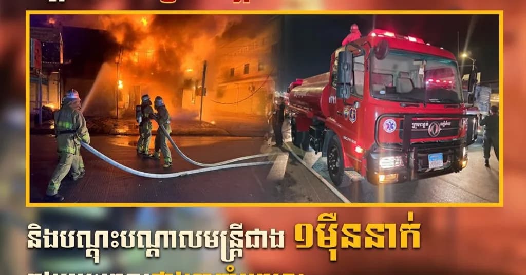 នគរបាលអន្តរាគមន៍គ្រោះអគ្គិភ័យជាង៣០០០ករណី និងបណ្តុះបណ្តាលមន្ត្រីជាង១ម៉ឺននាក់ ក្នុងរយៈពេលជាង៣ឆ្នាំមកនេះ