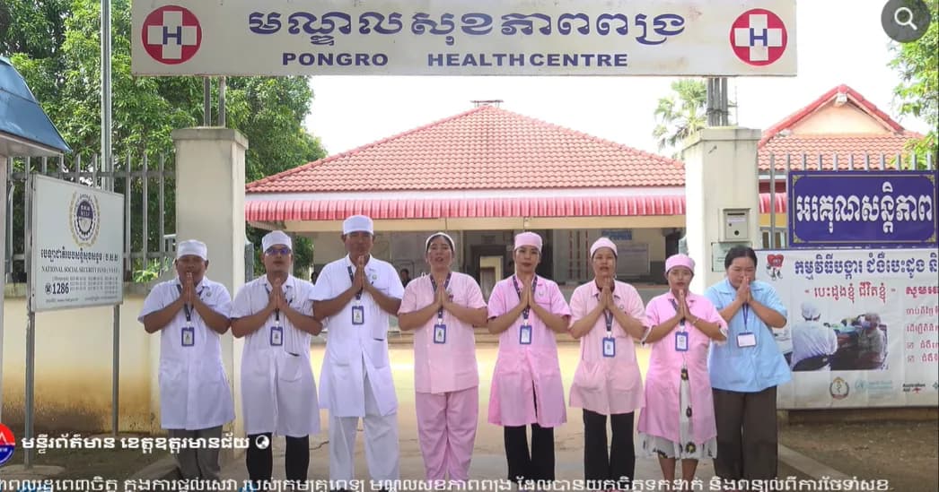 ប្រជាពលរដ្ឋពេញចិត្ត ក្នុងការផ្កល់សេវា របស់ក្រុមគ្រូពេទ្យ មណ្ឌលសុខភាពពង្រ ដែលបានយកចិត្តទុកដាក់ និងពន្យល់ពីការថែទាំសុខភាពរបស់​ អ្នកជម្ងឺទឹកនោមផ្អែម និងលើសសម្ពាធឈាម ។