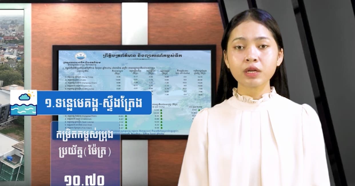 កម្ពស់ទឹកទន្លេសាប ទន្លេមេគង្គ និងទន្លេបាសាក់ ពិនិត្យឃើញនៅថ្ងៃទី ០៦ ខែ សីហា ឆ្នាំ២០២៦