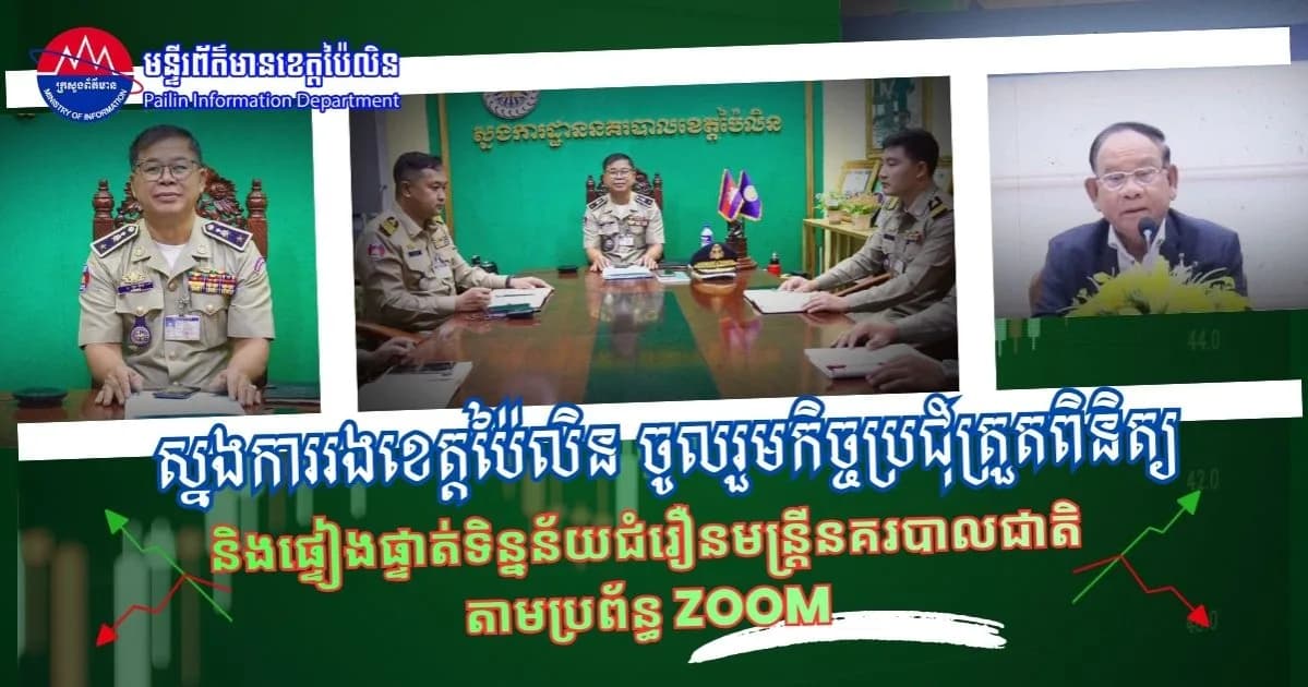 ស្នងការរងខេត្តប៉ៃលិន ចូលរួមកិច្ចប្រជុំត្រួតពិនិត្យ និងផ្ទៀងផ្ទាត់ទិន្នន័យជំរឿនមន្ត្រីនគរបាលជាតិ តាមប្រព័ន្ធ Zoom