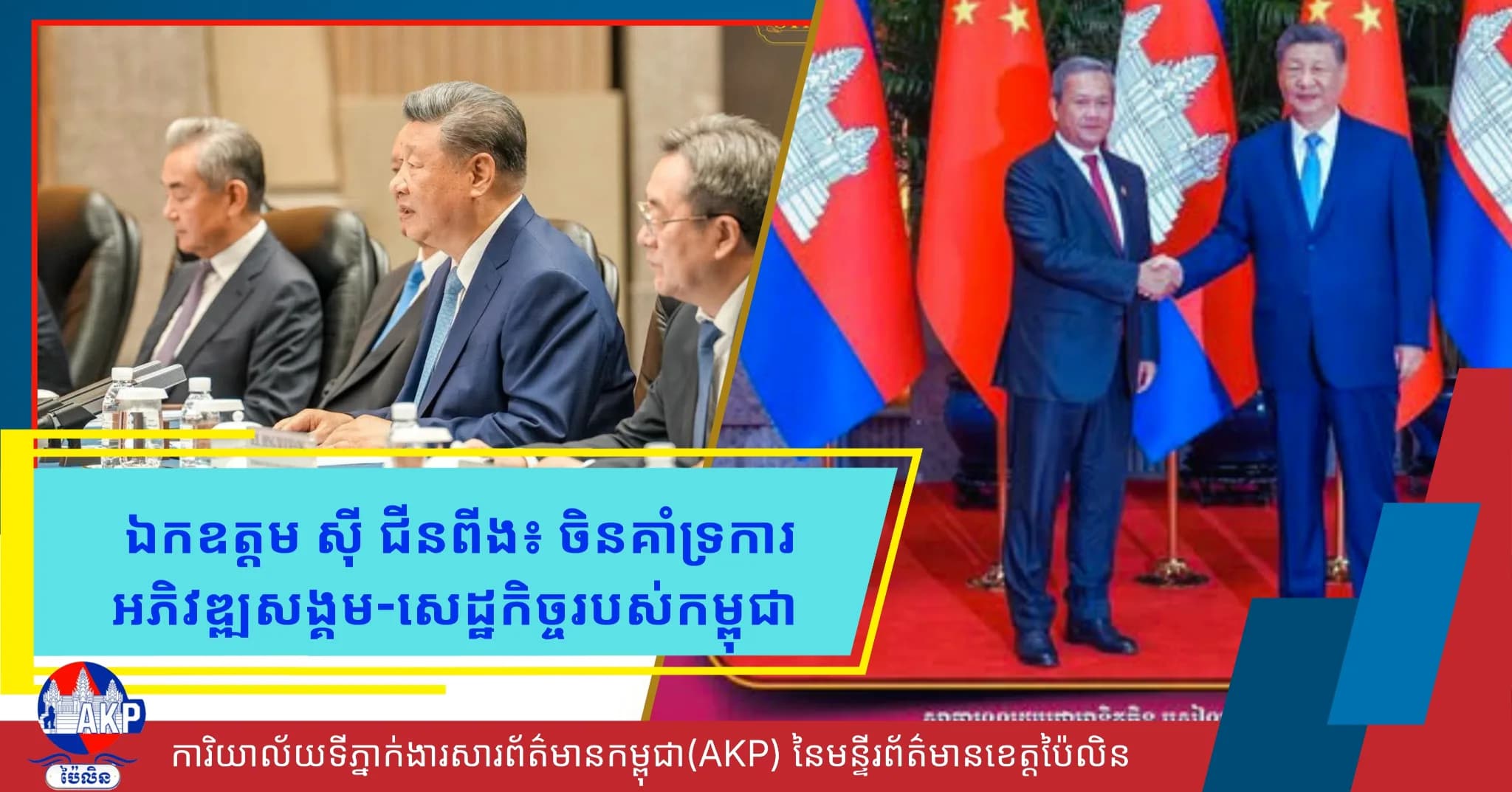 ឯកឧត្តម ស៊ី ជីនពីង៖ ចិនគាំទ្រការអភិវឌ្ឍសង្គម-សេដ្ឋកិច្ចរបស់កម្ពុជា