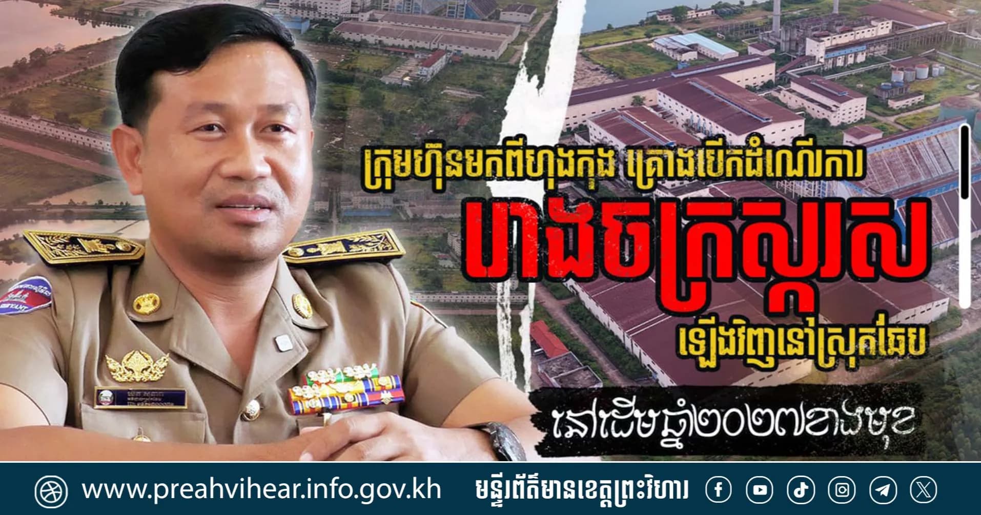 ក្រុមហ៊ុនមកពីហុងកុង គ្រោងបើកដំណើរការរោងចក្រស្ករសនៅស្រុកឆែបឡើងវិញ នៅដើមឆ្នាំ២០២៧ខាងមុខ ដោយផ្ដល់ការងាររាប់ពាន់កន្លែងដល់ពលរដ្ឋមូលដ្ឋាន
