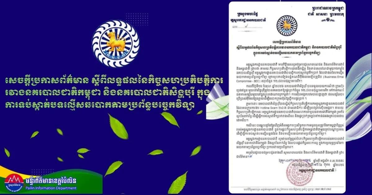 សេចក្តីប្រកាសព័ត៌មាន ស្តីពីលទ្ធផលនៃកិច្ចសហប្រតិបត្តិការរវាងនគរបាលជាតិកម្ពុជា និងនគរបាលជាតិសិង្ហបុរី ក្នុងការទប់ស្កាត់បទល្មើសឆបោកតាមប្រព័ន្ធបច្ចេកវិទ្យា