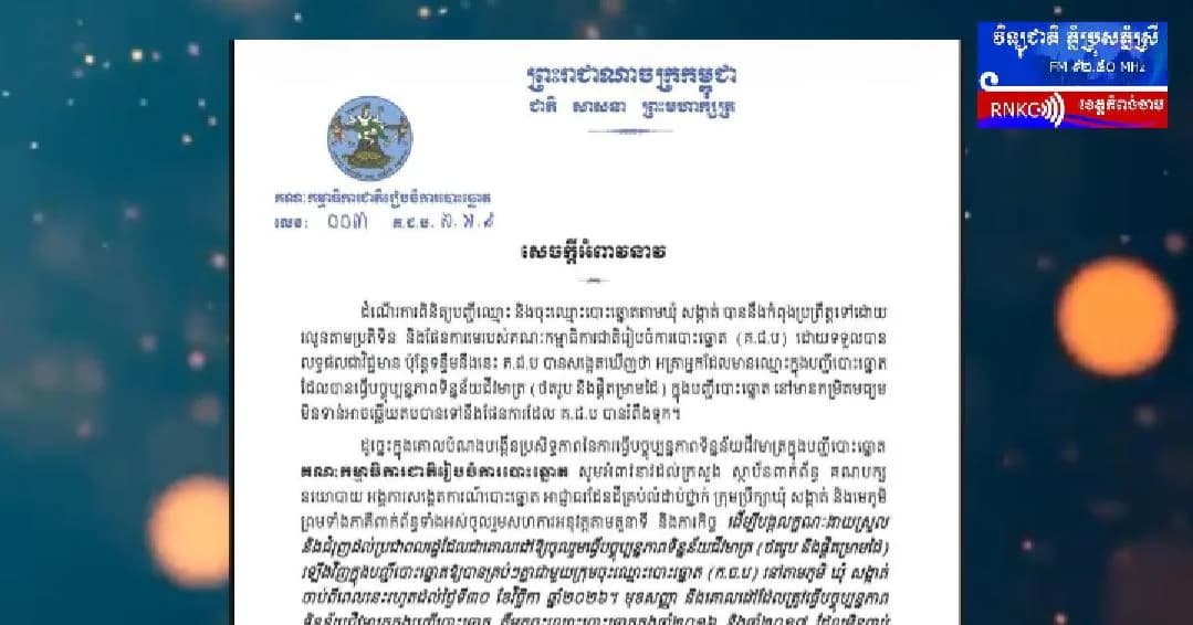 សេចក្ដីអំពាវនាវ របស់គណៈកម្មាធិការជាតិរៀបចំការបោះឆ្នោត