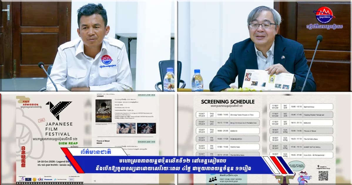 មហោស្រពភាពយន្តជប៉ុនលើកទី១២ នៅខេត្តសៀមរាប នឹងបើកឱ្យចូលទស្សនាដោយសេរីរយៈពេល ៤ថ្ងៃ ជាមួយភាពយន្តចំនួន ១១រឿង