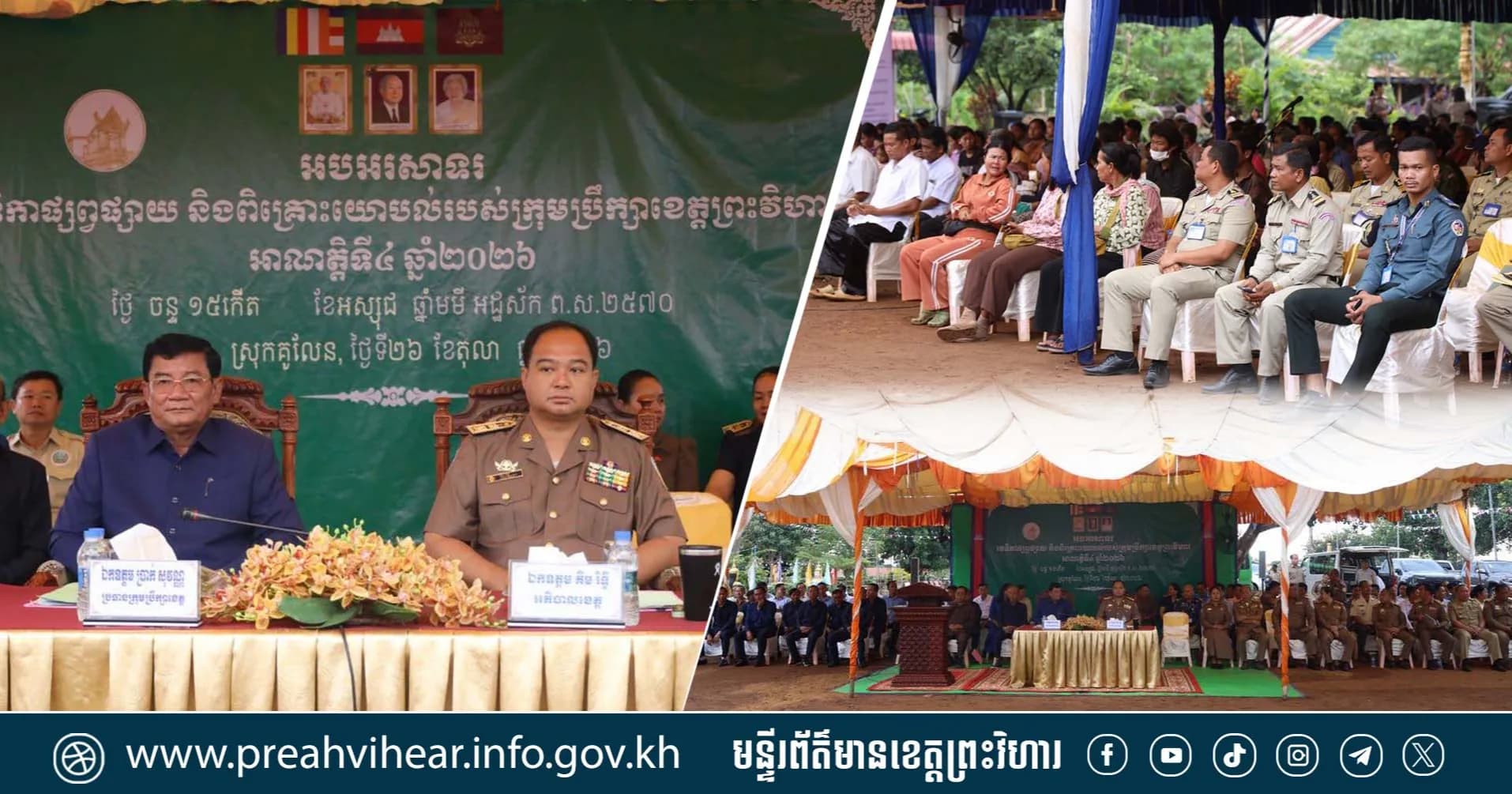 រដ្ឋបាលខេត្តព្រះវិហារ បើកវេទិកាផ្សព្វផ្សាយ និងពិគ្រោះយោបល់របស់ក្រុមប្រឹក្សាខេត្ត នៅស្រុកគូលែន ដើម្បីស្តាប់កង្វល់ និងឆ្លើយតបតម្រូវការជាក់ស្តែងរបស់ប្រជាពលរដ្ឋ
