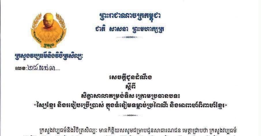 ក្រសួងវប្បធម៌ និងវិចិត្រសិល្បៈ សូមជូនដំណឹងជាថ្មីម្តងទៀត ស្តីពីការរៀបចំសិក្ខាសាលាតម្រង់ទិស ក្រោមប្រធានបទ “ ស្បៃខ្មែរ និងរបៀបប្រើប្រាស់ ក្នុងទំនៀមទម្លាប់ប្រពៃណី និងអាពាហ៍ពិពាហ៍ខ្មែរ “ ។