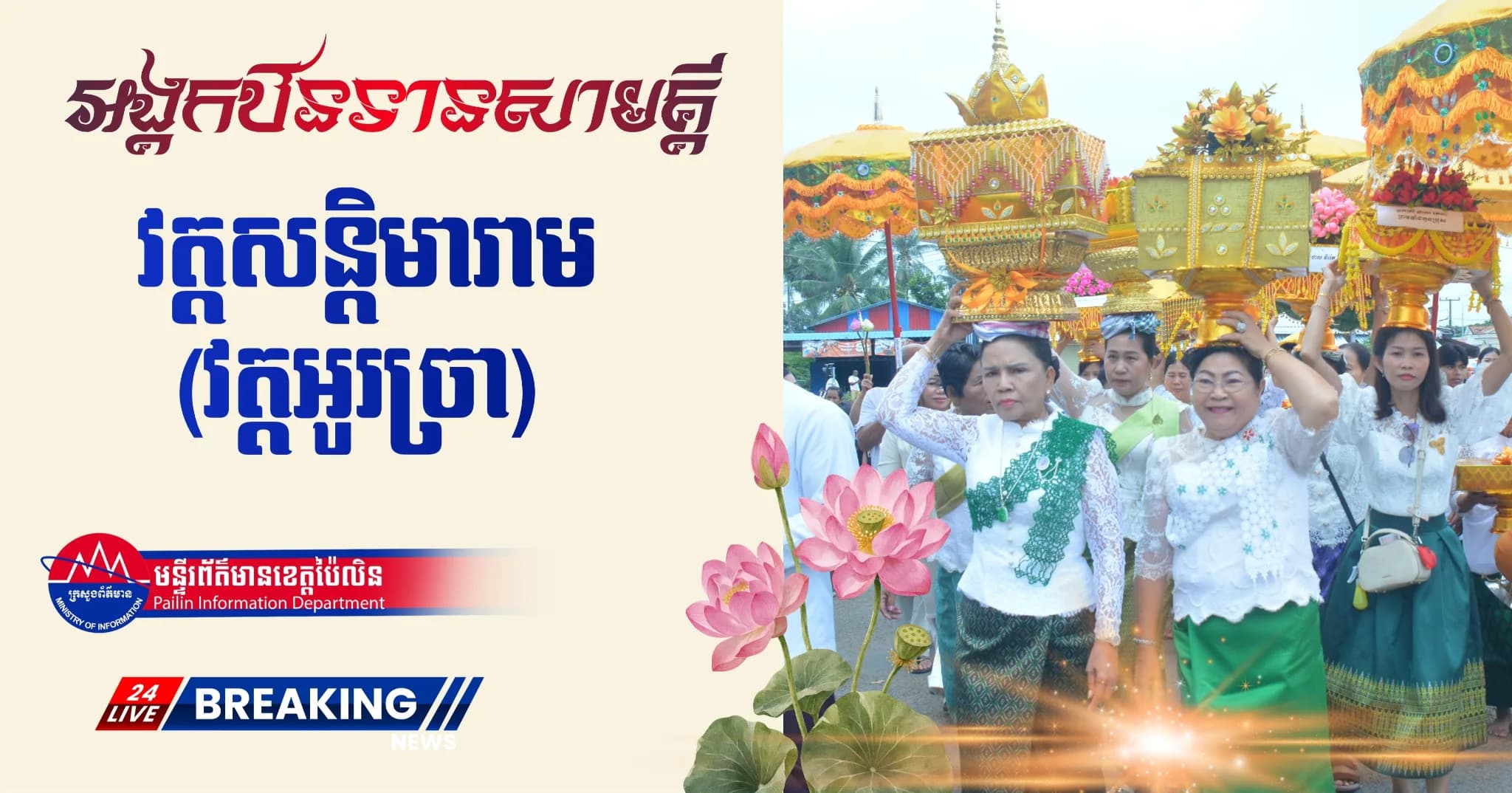 ពុទ្ធបរិស័ទយ៉ាងច្រើនកុះករ ចូលរួមដង្ហែអង្គកឋិនទានសាមគ្គី វេរប្រគេនព្រះសង្ឃគង់ចាំព្រះវស្សា នៅវត្តសន្តិមារាម ហៅវត្តអូរច្រា ក្រុងប៉ៃលិន