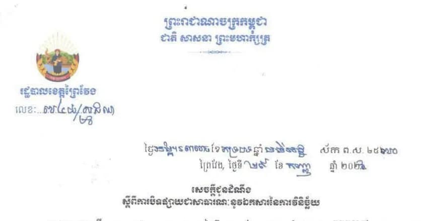 ជូនដំណឹងស្តីពី ការបិទផ្សាយជាសាធារណៈនូវឯកសារនៃការវិនិច្ឆ័យ នៅភូមិបឹងព្រោះ ឃុំក្រញូង ស្រុកកំចាយមារ ខេត្តព្រៃវែង។