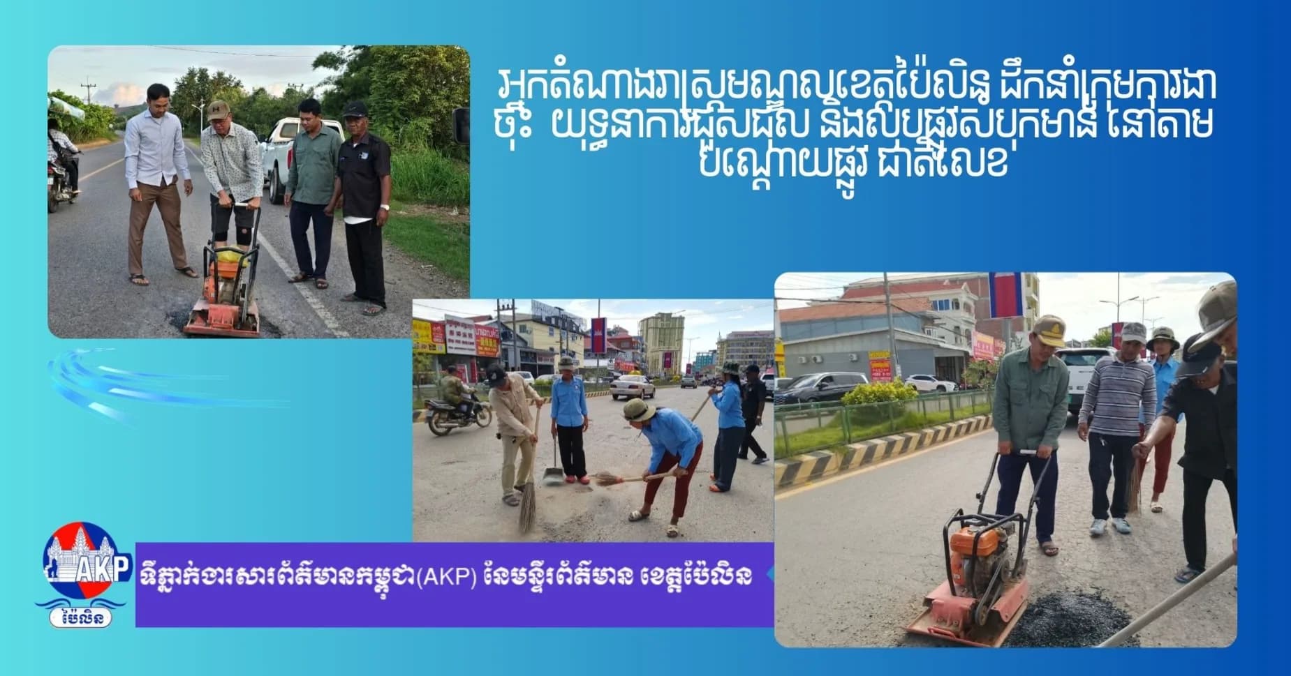 អ្នកតំណាងរាស្ត្រមណ្ឌលខេត្តប៉ៃលិន ដឹកនាំក្រុមការងារ ចុះយុទ្ធនាការជួសជុល និងលុបផ្លូវសំបុកមាន់ នៅតាមបណ្តោយផ្លូវជាតិលេខ៥៧