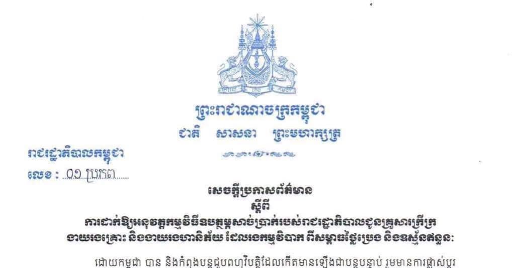 រាជរដ្ឋាភិបាលផ្តល់ប្រាក់ឧបត្ថម្ភដល់គ្រួសារក្រីក្រ ងាយរងគ្រោះ និងងាយរងហានិភ័យ ដែលបានរងសម្ពាធពីការឡើងថ្លៃប្រេង និងឧស្ម័នឥន្ធនៈចេញផ្សាយ ថ្ងៃទី ០២ ខែ តុលា ឆ្នាំ ២០២៦