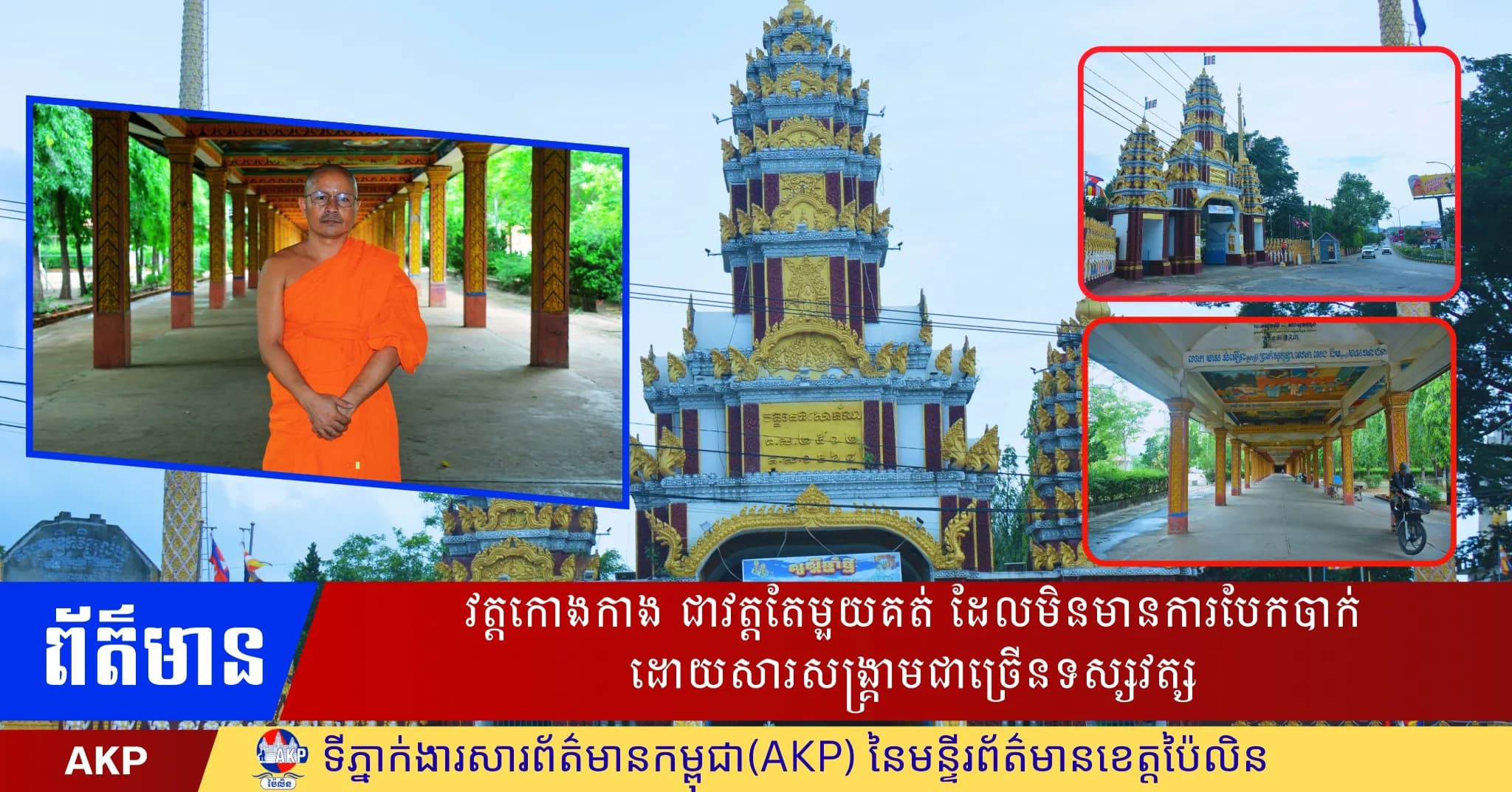 វត្តកោងកាង ជាវត្តតែមួយគត់ ដែលមិនមានការបែកបាក់ក្នុងសម័យសង្រ្គាមជាច្រើនទស្សវត្ស