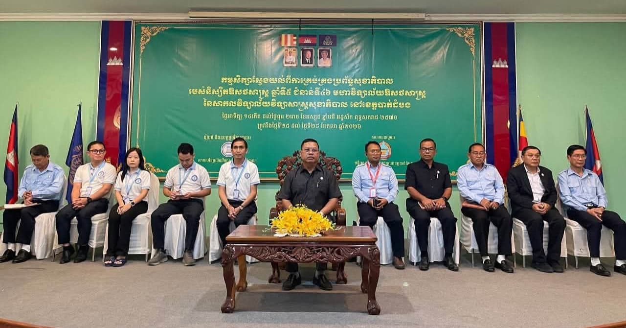 ពិធីបើកកម្មសិក្សារបស់និស្សិតឱសថសាស្ត្រ ឆ្នាំទី៥ ជំនាន់ទី៤៦ នៅខេត្តបាត់ដំបង