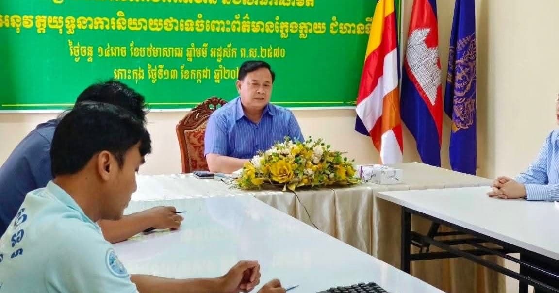 មន្ទីរព័ត៌មានកោះកុងបាន បើកកិច្ចប្រជុំក្រុមការងារព័ត៌មាន និងសាធារណមត