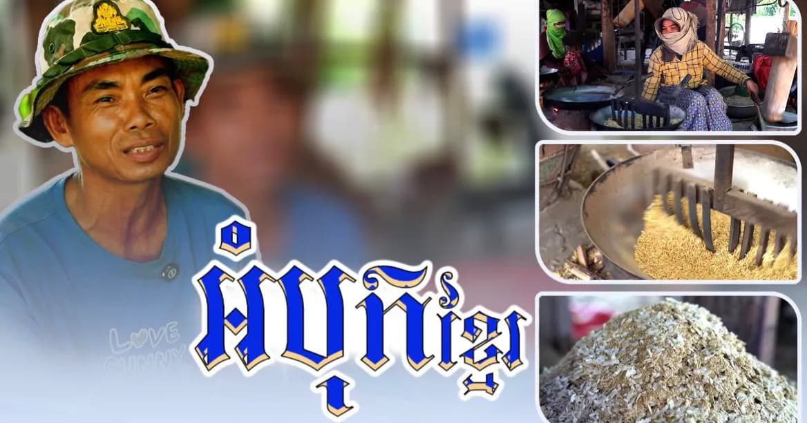 វីដេអូ៖របរ «ដាល់អំបុក» ប្រពៃណីរបស់ប្រជាពលរដ្ឋនៅភូមិរកា ប្រមាណ ៨០% បានក្លាយប្រភពផលិត និងចែកចាយអំបុកដ៏ធំមួយ ជាមួយគុណភាព និងរសជាតិឆ្ងាញ់ពិសា ដែលជាប្រភពចំណូលយ៉ាងសំខាន់ក្នុងការទ្រទ្រង់ជីវភាព