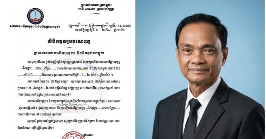 សមាគមអតីតយុទ្ធជន និងនិវត្តជនកម្ពុជាផ្ញើសារលិខិតចូលរួមរំលែកមរណទុក្ខ សូមគោរពជូន លោកជំទាវ ម៉ម សម័យ ជាភរិយាឯកឧត្តម កាយ សំរួម ជាទីប្រឹក្សារាជរដ្ឋាភិបាលកម្ពុជា