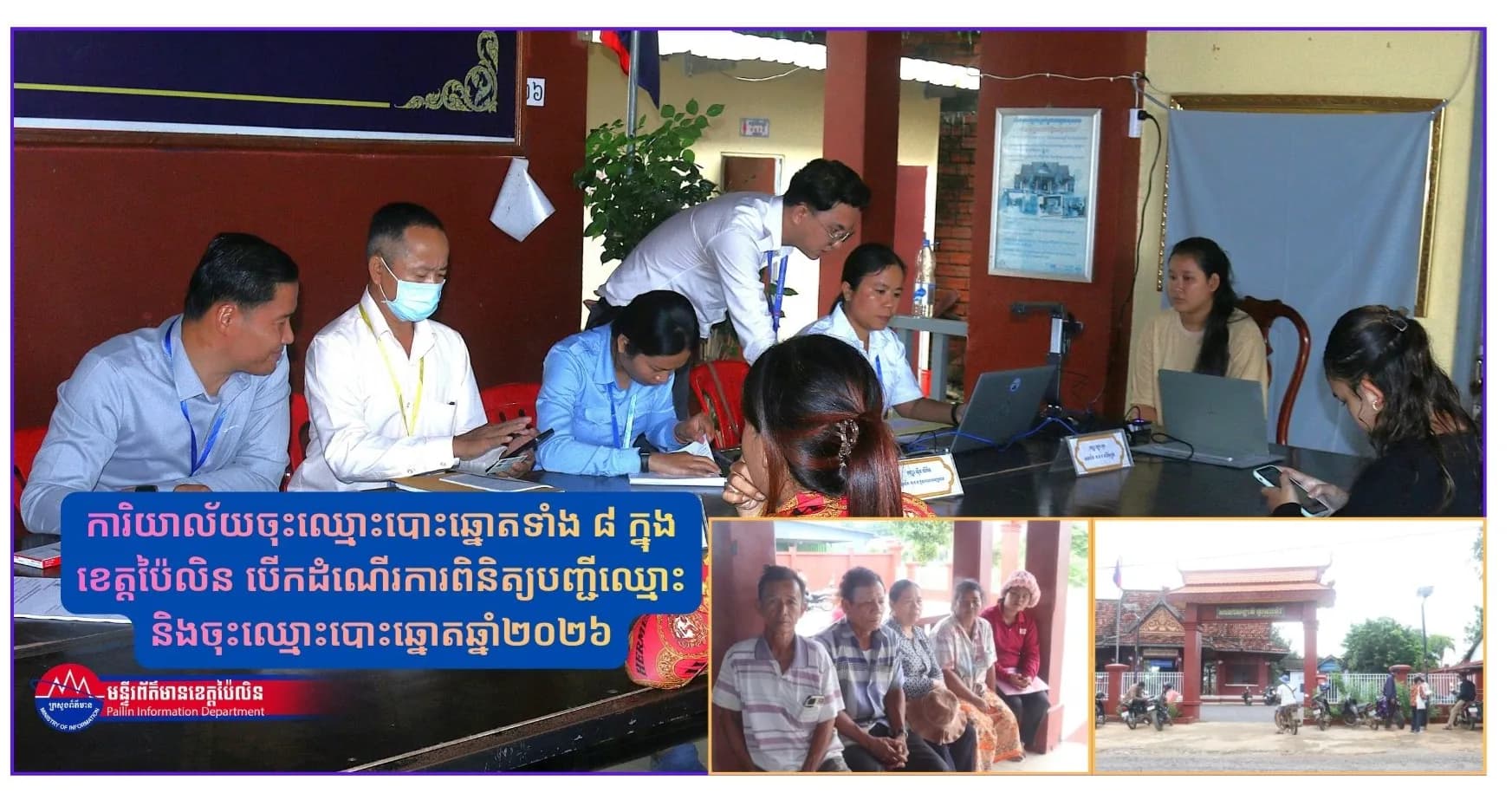 ការិយាល័យចុះឈ្មោះបោះឆ្នោតទាំង ៨ ក្នុងខេត្តប៉ៃលិន បើកដំណើរការពិនិត្យបញ្ជីឈ្មោះ និងចុះឈ្មោះបោះឆ្នោតឆ្នាំ២០២៦