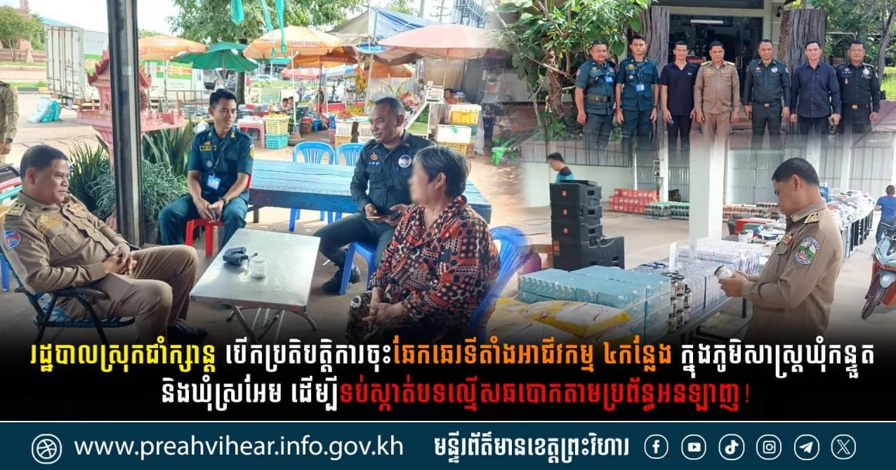 រដ្ឋបាលស្រុកជាំក្សាន្ត បើកប្រតិបត្តិការចុះឆែកឆេរទីតាំងអាជីវកម្ម ៤កន្លែង ក្នុងភូមិសាស្ត្រឃុំកន្ទួត និងឃុំស្រអែម ដើម្បីទប់ស្កាត់បទល្មើសឆបោកតាមប្រព័ន្ធអនឡាញ!