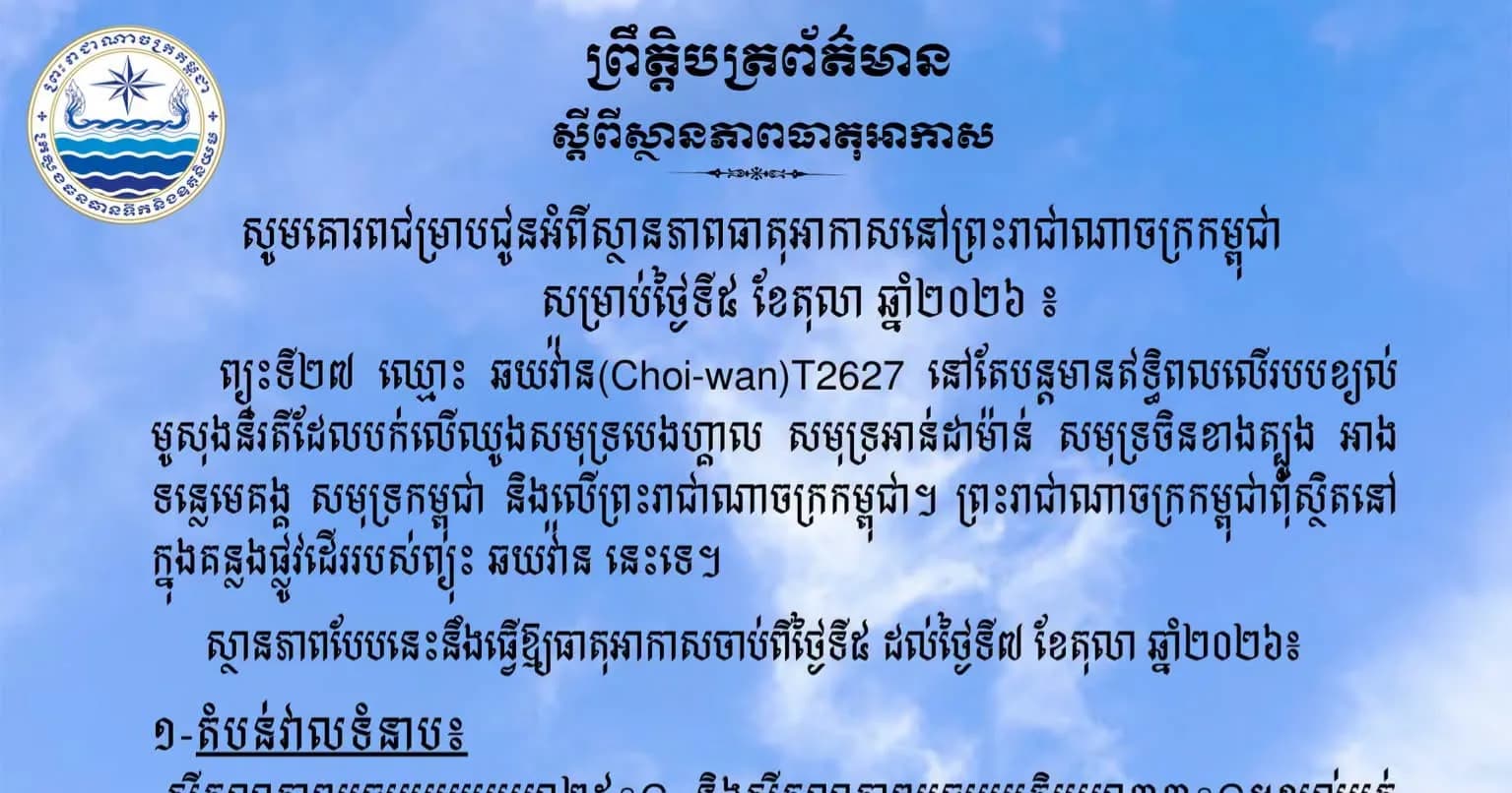 សូមគោរពជម្រាបជូនអំពីស្ថានភាពធាតុអាកាសនៅព្រះរាជាណាចក្រកម្ពុជា សម្រាប់ថ្ងៃទី៥ ខែតុលា ឆ្នាំ២០២៦៖