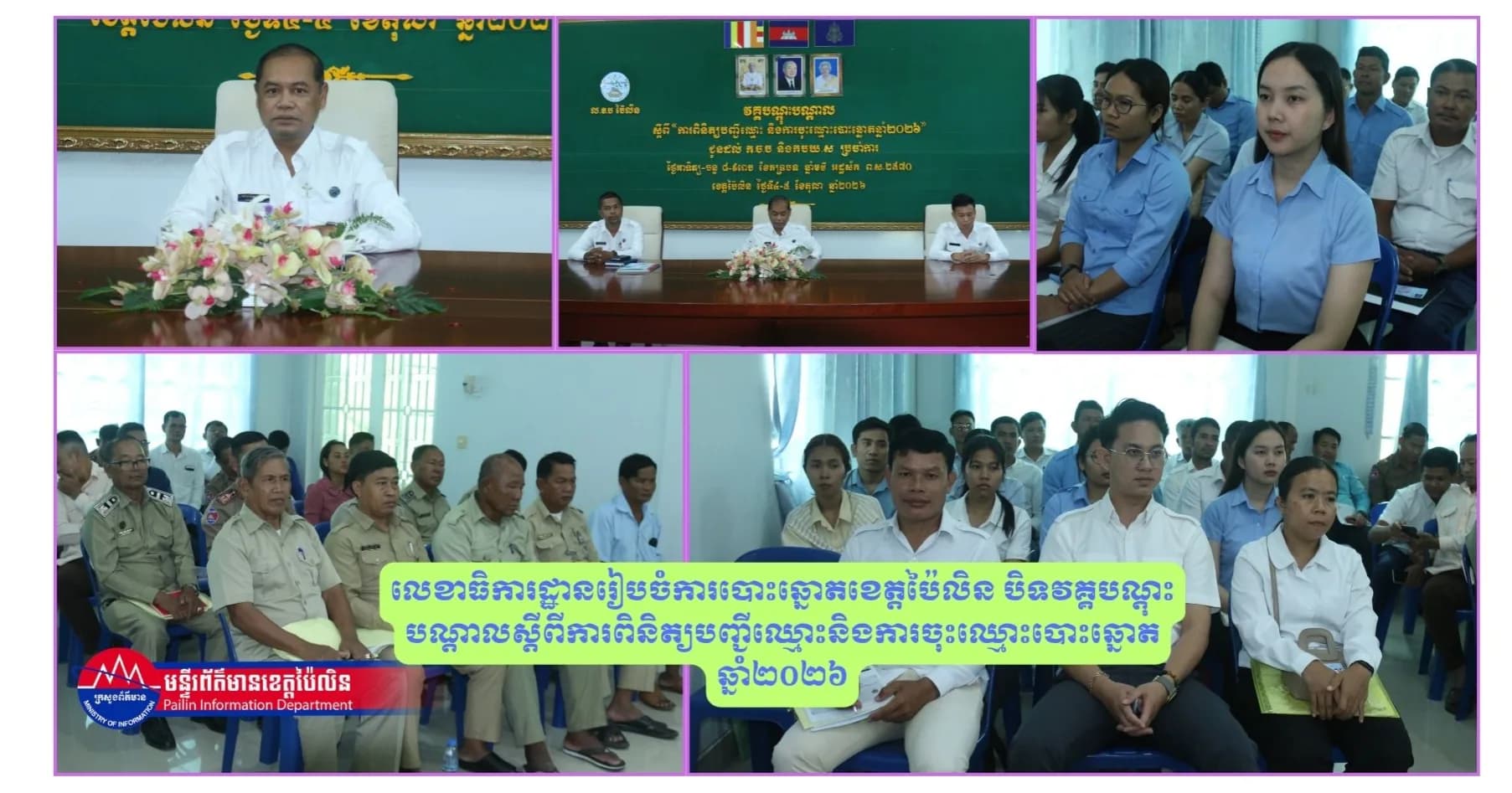 លេខាធិការដ្ឋានរៀបចំការបោះឆ្នោតខេត្តប៉ៃលិន បិទវគ្គបណ្តុះបណ្តាលស្តីពីការពិនិត្យបញ្ជីឈ្មោះ និងការចុះឈ្មោះបោះឆ្នោតឆ្នាំ២០២៦
