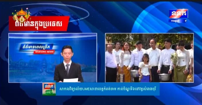 កម្មវិធី ទទក ព័ត៌មានពេលព្រឹក ម៉ោង៦:៣០នាទី វគ្គ១ (ថ្ងៃចន្ទ ៩រោច ខែភទ្របទ ឆ្នាំមមី អដ្ឋស័ក ពុទ្ធសករាជ ២៥៧០ ត្រូវនឹងថ្ងៃទី៥ ខែតុលា ឆ្នាំ២០២៦)