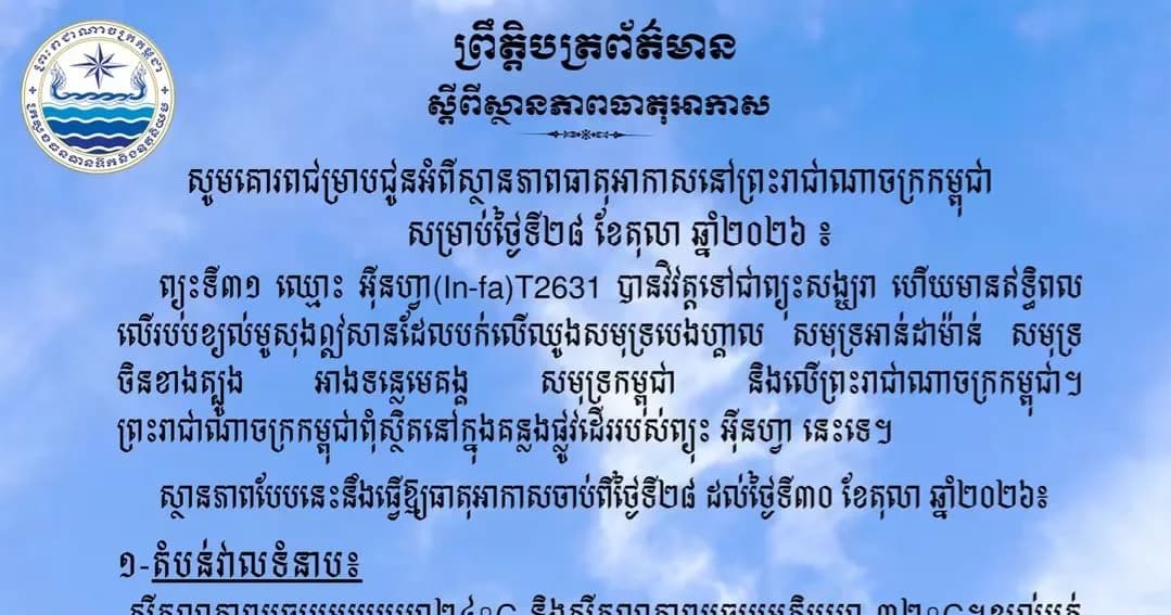 សូមគោរពជម្រាបជូនអំពីស្ថានភាពធាតុអាកាសនៅព្រះរាជាណាចក្រកម្ពុជា សម្រាប់ថ្ងៃទី២៨ ខែតុលា ឆ្នាំ២០២៦៖