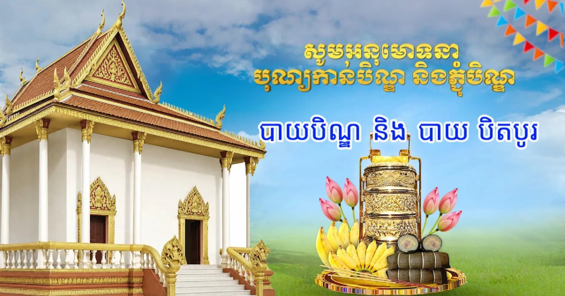 វីដេអូ៖ ឈ្វែងយល់ពីអត្ថន័យបាយបិណ្ឌ និងបាយបិតបូរ