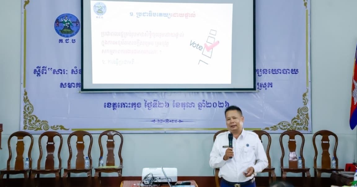 វគ្គអប់រំផ្សព្វផ្សាយ ស្តីពី «សារៈសំខាន់នៃការបោះឆ្នោតនៅកម្ពុជា» ជូនដល់ភាគីពាក់ព័ន្ធ