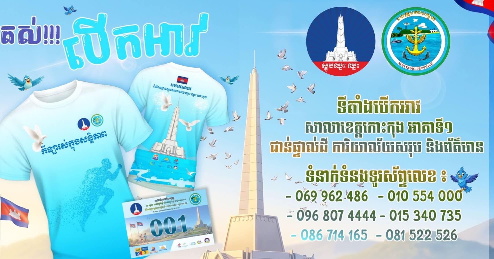 សូមជូនដំណឹងចំពោះ លោក លោកស្រី ដែលបានចុះឈ្មោះចូលរួមកម្មវិធីរត់ប្រណាំង