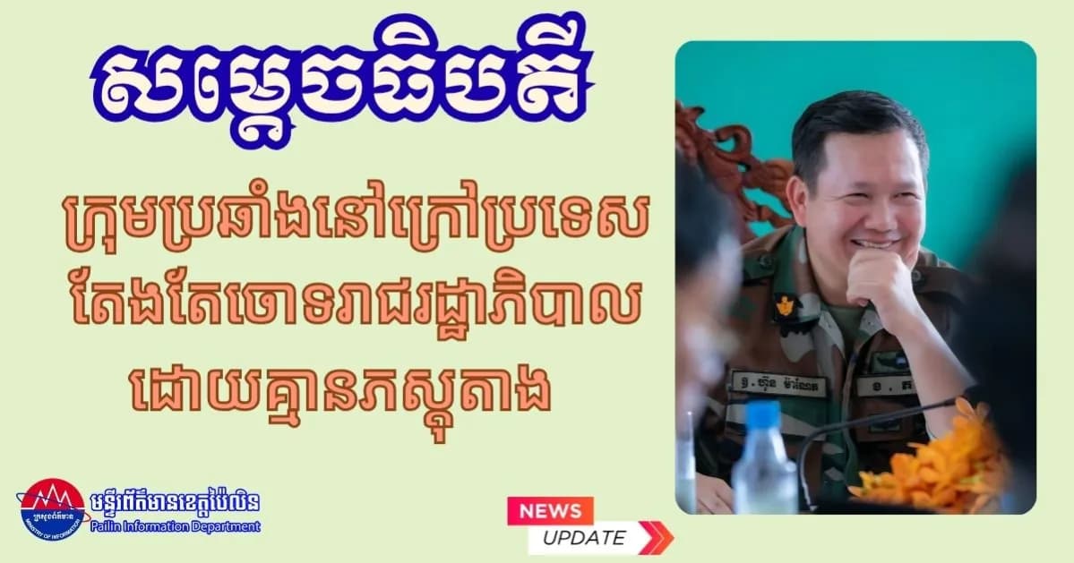 សម្តេចធិបតី៖ ក្រុមប្រឆាំងនៅក្រៅប្រទេស តែងតែចោទរាជរដ្ឋាភិបាលដោយគ្មានភស្តុតាង ឬឯកសារ ថា បានធ្វើឱ្យបាត់ដីខ្មែរនៅព្រំដែនកម្ពុជា-ថៃ ហើយតែងតែយកព័ត៌មានពីប្រភពដែលផ្សព្វផ្សាយដោយបណ្តាញព័ត៌មានថៃ មកចោទរាជរដ្ឋាភិបាល